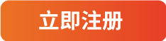 立即注册